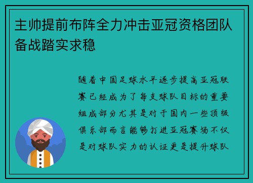 主帅提前布阵全力冲击亚冠资格团队备战踏实求稳