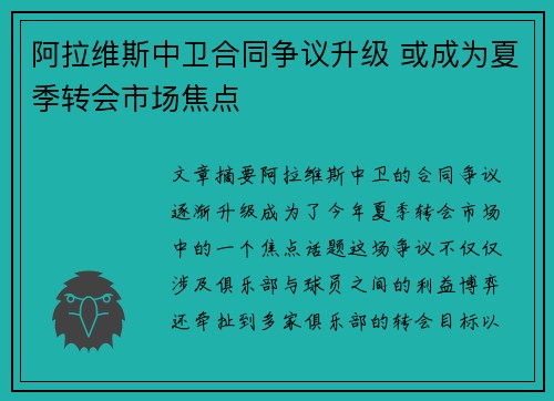 阿拉维斯中卫合同争议升级 或成为夏季转会市场焦点
