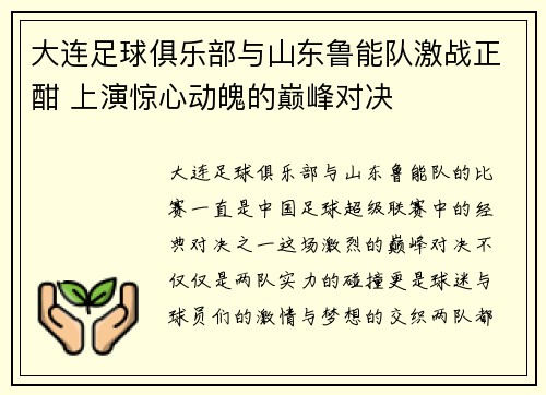 大连足球俱乐部与山东鲁能队激战正酣 上演惊心动魄的巅峰对决