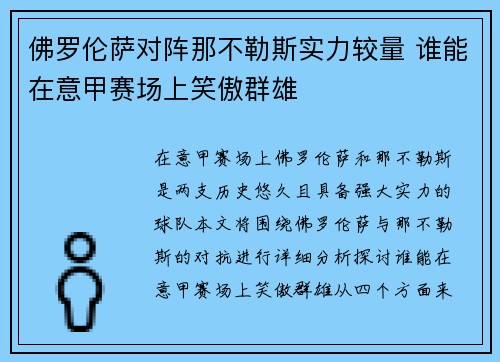 佛罗伦萨对阵那不勒斯实力较量 谁能在意甲赛场上笑傲群雄