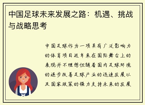中国足球未来发展之路：机遇、挑战与战略思考