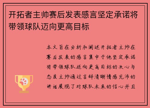 开拓者主帅赛后发表感言坚定承诺将带领球队迈向更高目标