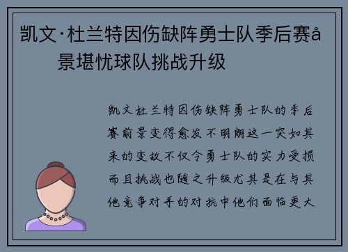 凯文·杜兰特因伤缺阵勇士队季后赛前景堪忧球队挑战升级