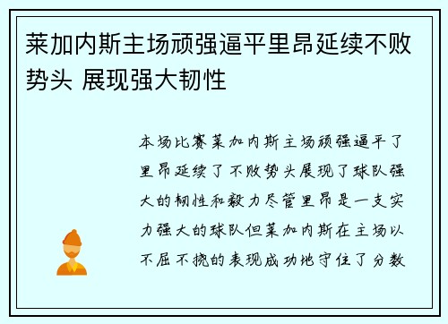 莱加内斯主场顽强逼平里昂延续不败势头 展现强大韧性