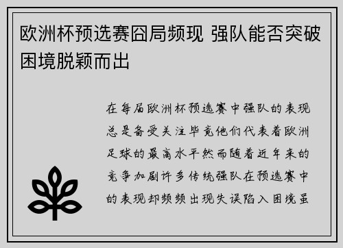欧洲杯预选赛囧局频现 强队能否突破困境脱颖而出