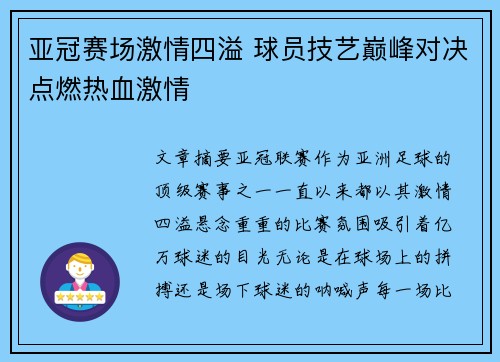 亚冠赛场激情四溢 球员技艺巅峰对决点燃热血激情