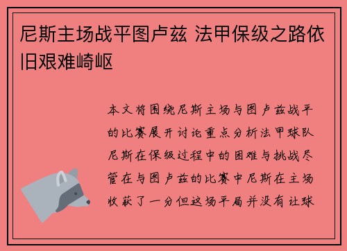尼斯主场战平图卢兹 法甲保级之路依旧艰难崎岖