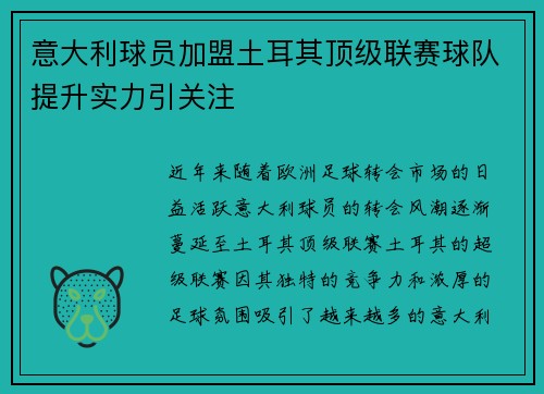 意大利球员加盟土耳其顶级联赛球队提升实力引关注