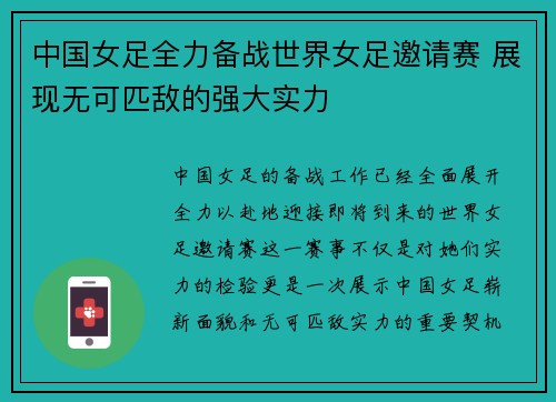 中国女足全力备战世界女足邀请赛 展现无可匹敌的强大实力