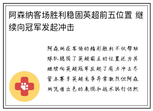 阿森纳客场胜利稳固英超前五位置 继续向冠军发起冲击