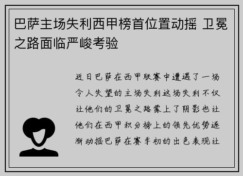 巴萨主场失利西甲榜首位置动摇 卫冕之路面临严峻考验