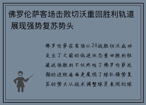佛罗伦萨客场击败切沃重回胜利轨道 展现强势复苏势头