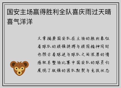 国安主场赢得胜利全队喜庆雨过天晴喜气洋洋