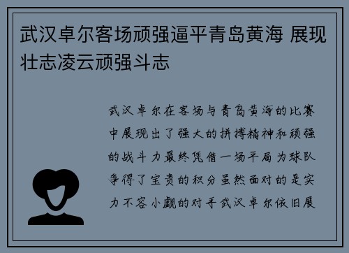武汉卓尔客场顽强逼平青岛黄海 展现壮志凌云顽强斗志