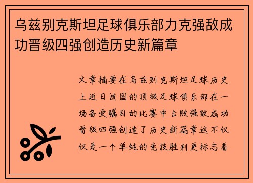 乌兹别克斯坦足球俱乐部力克强敌成功晋级四强创造历史新篇章