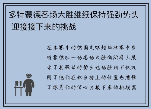 多特蒙德客场大胜继续保持强劲势头 迎接接下来的挑战