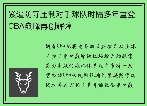 紧逼防守压制对手球队时隔多年重登CBA巅峰再创辉煌