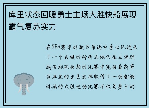 库里状态回暖勇士主场大胜快船展现霸气复苏实力