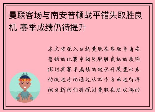 曼联客场与南安普顿战平错失取胜良机 赛季成绩仍待提升