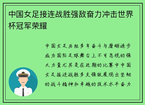 中国女足接连战胜强敌奋力冲击世界杯冠军荣耀