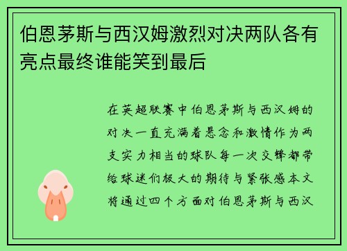 伯恩茅斯与西汉姆激烈对决两队各有亮点最终谁能笑到最后
