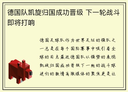 德国队凯旋归国成功晋级 下一轮战斗即将打响