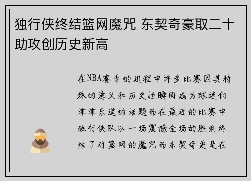 独行侠终结篮网魔咒 东契奇豪取二十助攻创历史新高