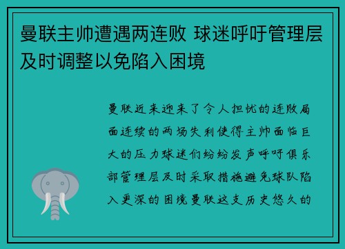 曼联主帅遭遇两连败 球迷呼吁管理层及时调整以免陷入困境
