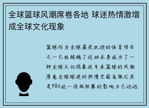 全球篮球风潮席卷各地 球迷热情激增成全球文化现象