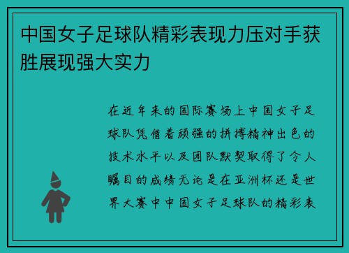 中国女子足球队精彩表现力压对手获胜展现强大实力