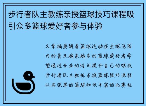 步行者队主教练亲授篮球技巧课程吸引众多篮球爱好者参与体验