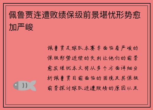 佩鲁贾连遭败绩保级前景堪忧形势愈加严峻