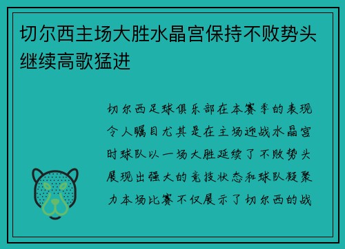 切尔西主场大胜水晶宫保持不败势头继续高歌猛进