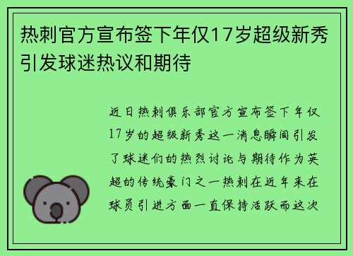热刺官方宣布签下年仅17岁超级新秀引发球迷热议和期待