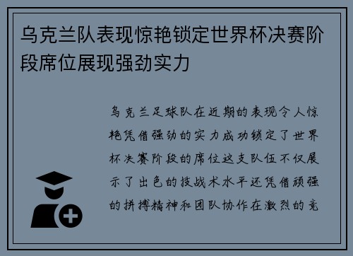 乌克兰队表现惊艳锁定世界杯决赛阶段席位展现强劲实力