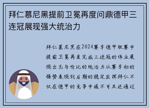 拜仁慕尼黑提前卫冕再度问鼎德甲三连冠展现强大统治力