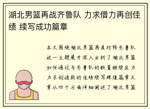 湖北男篮再战齐鲁队 力求借力再创佳绩 续写成功篇章