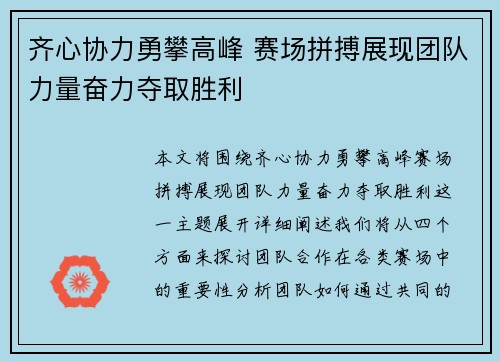 齐心协力勇攀高峰 赛场拼搏展现团队力量奋力夺取胜利