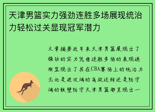 天津男篮实力强劲连胜多场展现统治力轻松过关显现冠军潜力