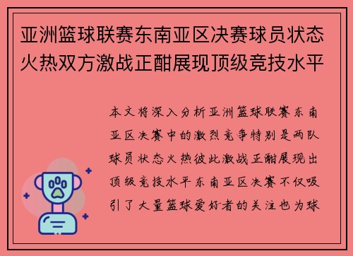 亚洲篮球联赛东南亚区决赛球员状态火热双方激战正酣展现顶级竞技水平