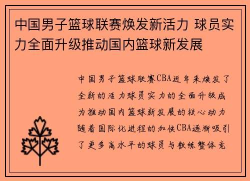 中国男子篮球联赛焕发新活力 球员实力全面升级推动国内篮球新发展