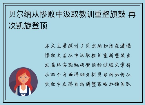贝尔纳从惨败中汲取教训重整旗鼓 再次凯旋登顶