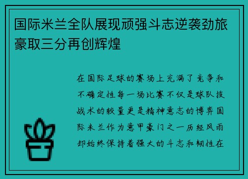 国际米兰全队展现顽强斗志逆袭劲旅豪取三分再创辉煌