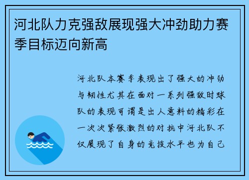 河北队力克强敌展现强大冲劲助力赛季目标迈向新高