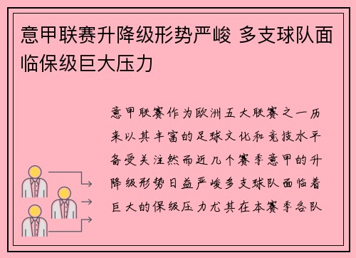 意甲联赛升降级形势严峻 多支球队面临保级巨大压力