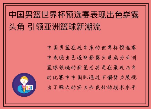 中国男篮世界杯预选赛表现出色崭露头角 引领亚洲篮球新潮流