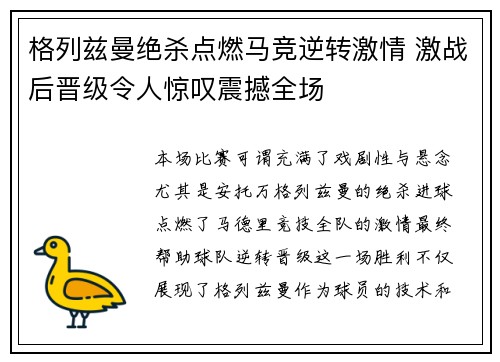 格列兹曼绝杀点燃马竞逆转激情 激战后晋级令人惊叹震撼全场