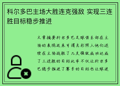 科尔多巴主场大胜连克强敌 实现三连胜目标稳步推进
