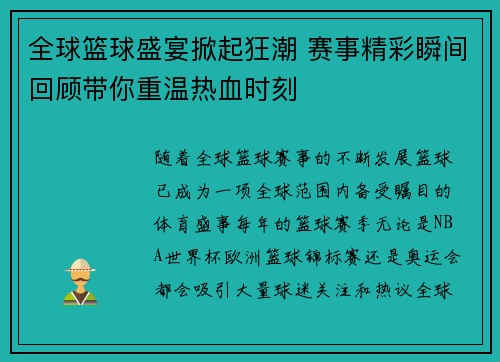全球篮球盛宴掀起狂潮 赛事精彩瞬间回顾带你重温热血时刻