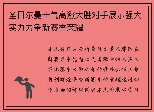 圣日尔曼士气高涨大胜对手展示强大实力力争新赛季荣耀